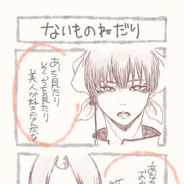 ないものねだり　鬼白