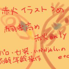 赤火イラスト詰め【腐向け】