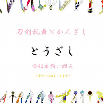 刀剣乱舞×かんざし