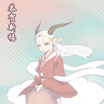 恭贺新禧