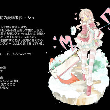 [柔靭の愛玩者]シュシュ