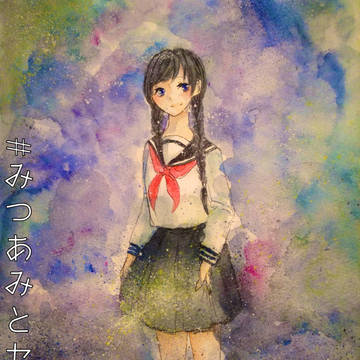みつあみとセーラー