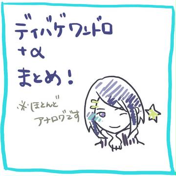 ディバゲワンドロ＋αまとめ