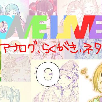 ラブライブ！というか希ちゃんログ