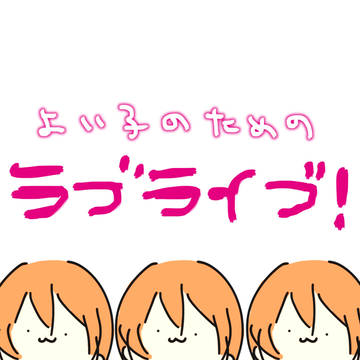 【よい子のための】ラブライブ!