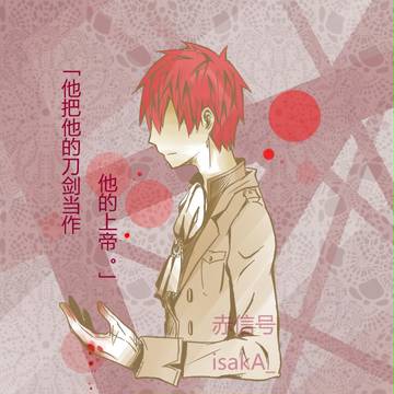 「他那他的刀剑当作他的上帝。」赤司（王子樣）