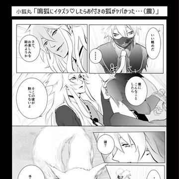 【腐】お供のキツネくんがキレまして【こぎなき】