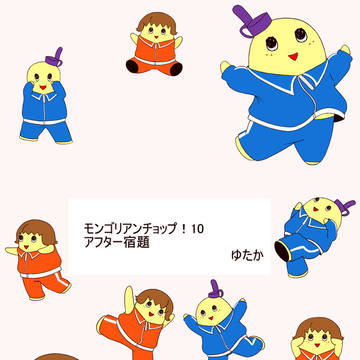 モンゴリアンチョップ!10アフター宿題ぃい!!