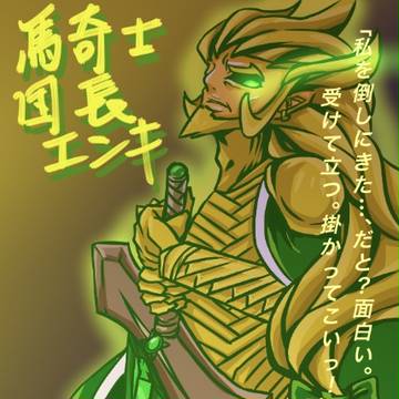 騎士団長エンキ…！見参！！