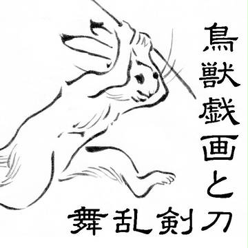 鳥獣戯画と刀剣乱舞
