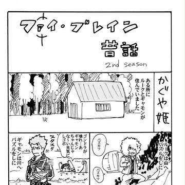ファイブレイン昔話2nd season