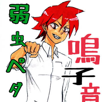 鳴子君