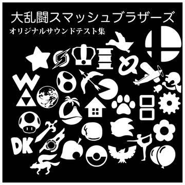 スマブラのサントラ