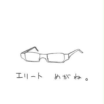エリート眼鏡