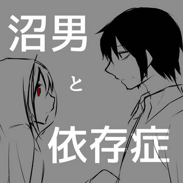 沼男と依存性