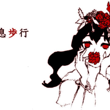 二息歩行