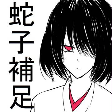 【童と唄】蛇子【補足】