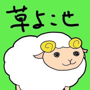 ひつじ