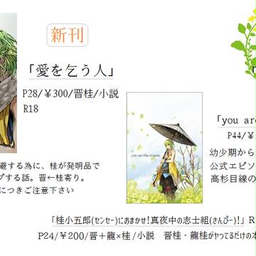 維新伝心浪花2おしながき[晋桂]