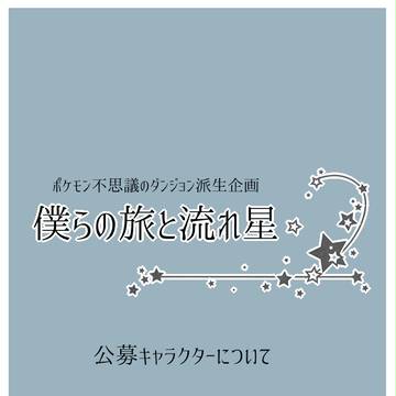 【旅星】公募キャラクターについて【〆切】