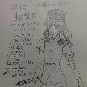東方樂祭応援！