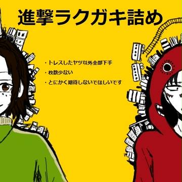 進撃ラクガキ詰め