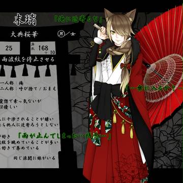 【狐嫁弐】末璃【妖の狐】