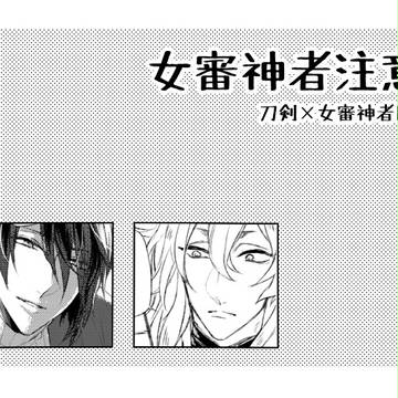 刀剣×女審神者LOG①