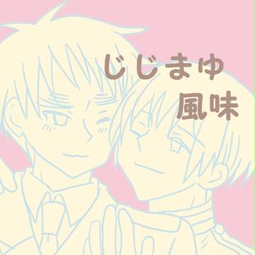じじまゆ風味