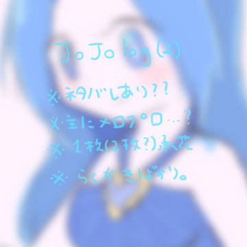 【腐あり】ジョジョまとめ2