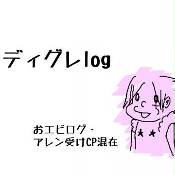 Dグレログ【アレン受け中心】