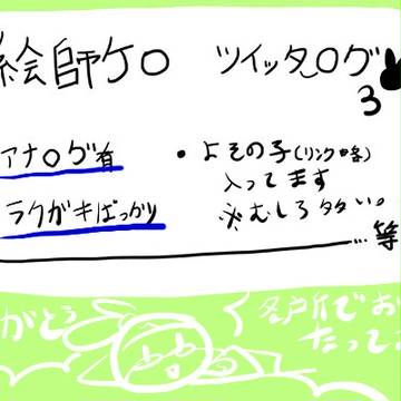 【絵師ケロ】ツイッターログ3