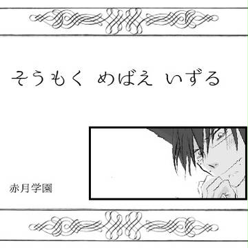 【月学】草木萠動【交流】