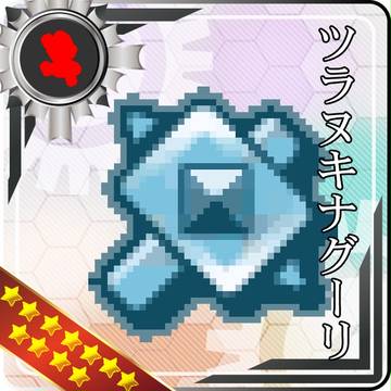【艦これ風】ツラヌキナグーリ