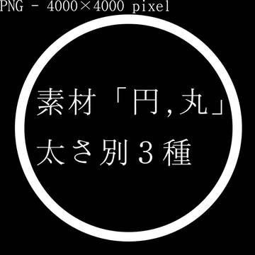素材「円、丸」太さ別３種　PNG - 4000×4000