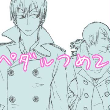 【ペダル】らくがき詰め2