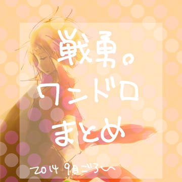 戦勇。詰め