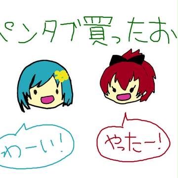 ぺんたぶ買ったお