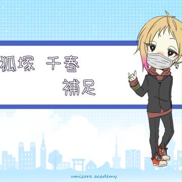【うみ学】狐塚 千春【補足】