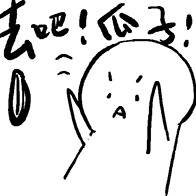 去吧！瓜子
