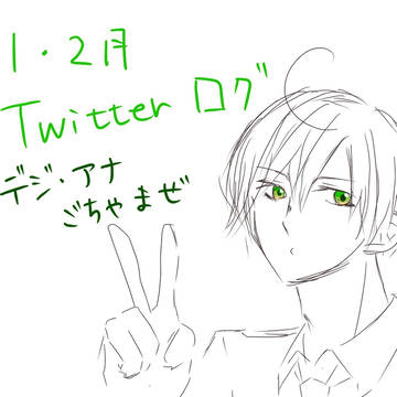 1,2月ログ