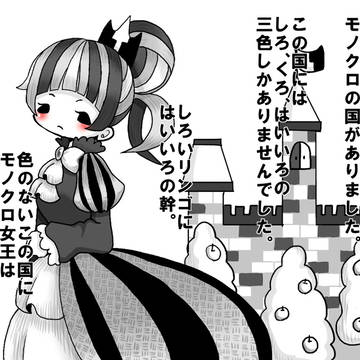 *モノクロの国*