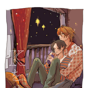 【HARU20】新刊サンプル「Kを　待って、」