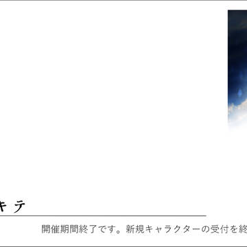 【空征キテ】終了告知