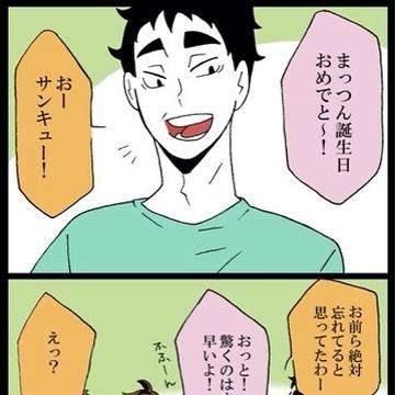 【青城】まっつんハピバ！【三年】