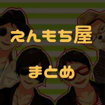 えんもち屋まとめ