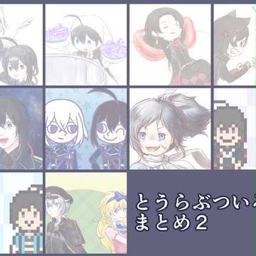 とうらぶついろぐまとめ2