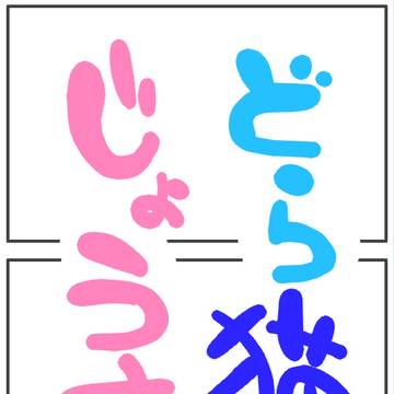 【腐】どら猫じょうすけ4【仗助受】