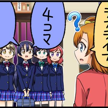 ラブライブ4コマまとめ2