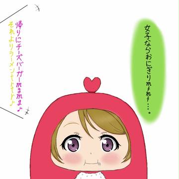 小泉花陽(穂乃果のバッグに付いているマスコットと合体)